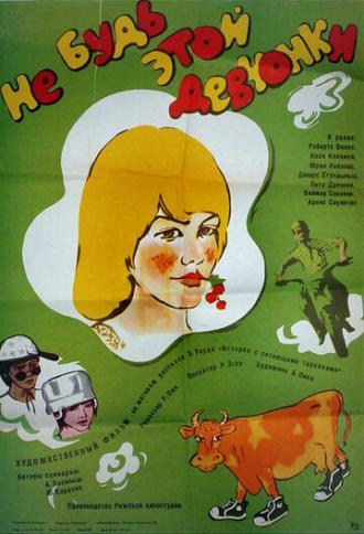 Не будь этой девчонки... (фильм 1980)
