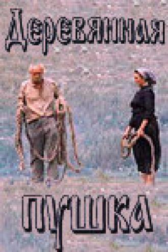 Деревянная пушка (фильм 1987)