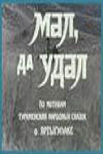 Мал, да удал (фильм 1974)