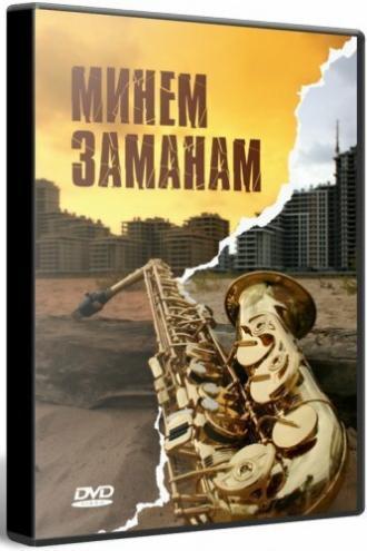 Моё время (фильм 2010)