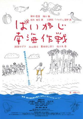 Paikaji nankai sakusen (фильм 2012)