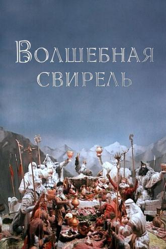 Волшебная свирель (фильм 1998)