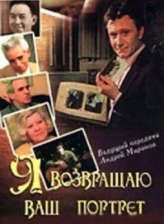 Я возвращаю ваш портрет (фильм 1983)