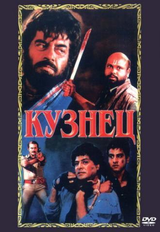 Кузнец (фильм 1996)