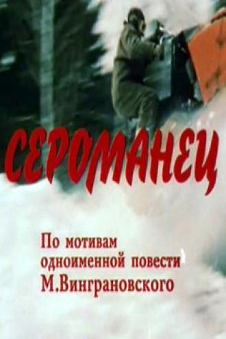 Сероманец (фильм 1989)
