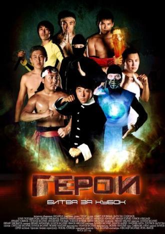 Герои. Битва за кубок (фильм 2011)