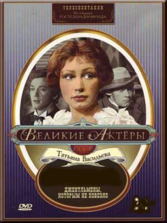 Джентльмены, которым не повезло (фильм 1977)