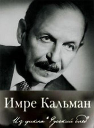 Русский след. Имре Кальман (фильм 2009)
