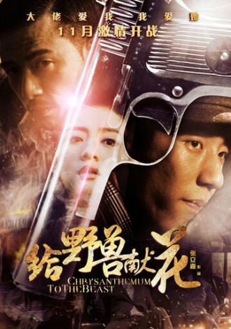 Хризантема для зверя (фильм 2012)