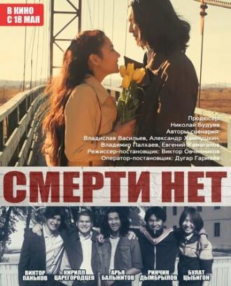 Смерти нет (фильм 2017)