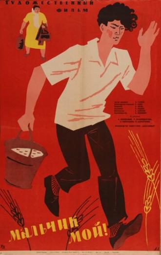 Мальчик мой! (фильм 1962)