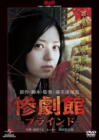 Особняк ужаса: Слепые (фильм 2011)
