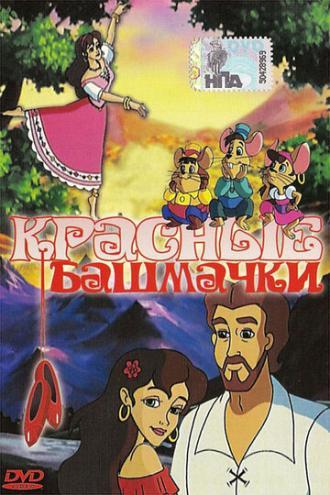 Красные башмачки (фильм 2000)