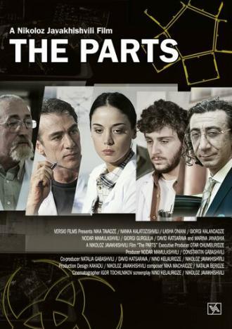 Части (фильм 2013)