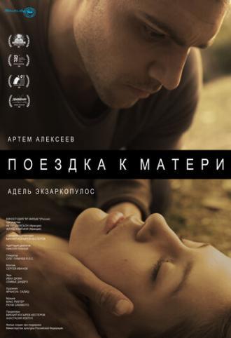 Поездка к матери (фильм 2014)