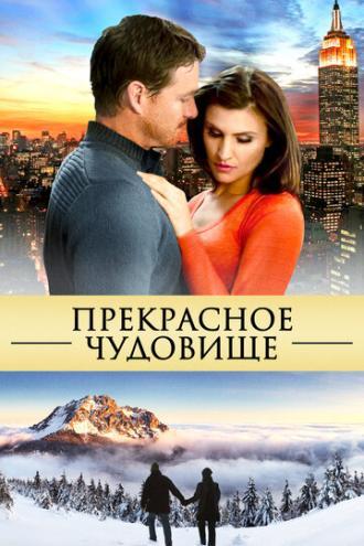 Прекрасное чудовище (фильм 2013)