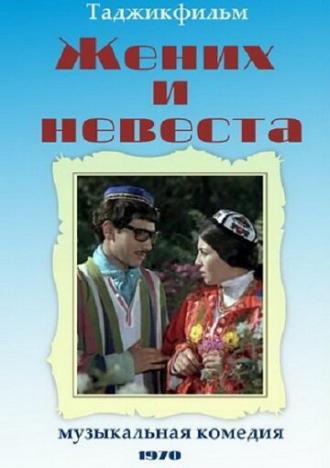 Жених и невеста (фильм 1970)
