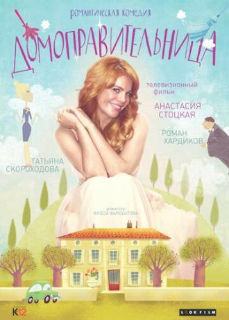 Домоправительница (фильм 2014)