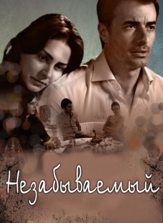 Незабываемый (сериал 2009)