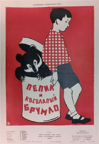 Пепик и косолапый Брумло (фильм 1957)