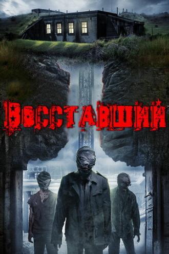 Восставший (фильм 2017)