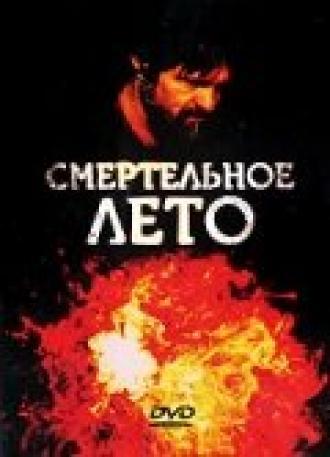 Смертельное лето (фильм 1982)