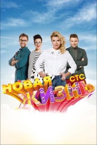 Новая жизнь (сериал 2015)