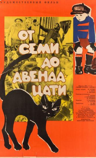 От семи до двенадцати (фильм 1965)