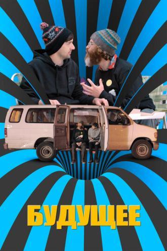 Будущее (фильм 2016)