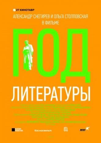 Год литературы (фильм 2015)