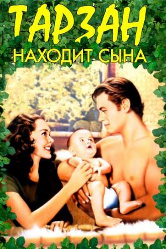 Тарзан находит сына (фильм 1939)