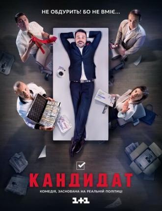 Кандидат (сериал 2016)