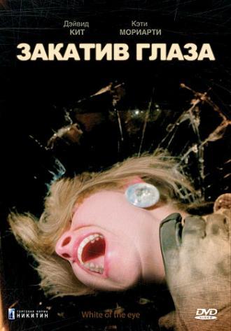 Закатив глаза (фильм 1987)