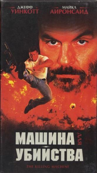 Машина для убийства (фильм 1994)