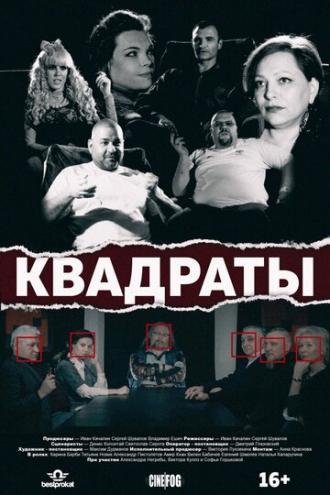 Квадраты (фильм 2017)