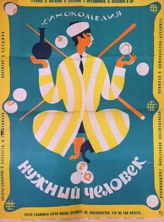 Нужный человек (фильм 1966)