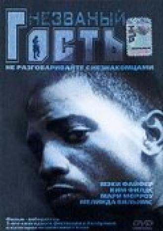 Незваный гость (фильм 1999)