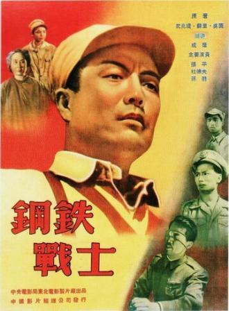 Стальной солдат (фильм 1950)
