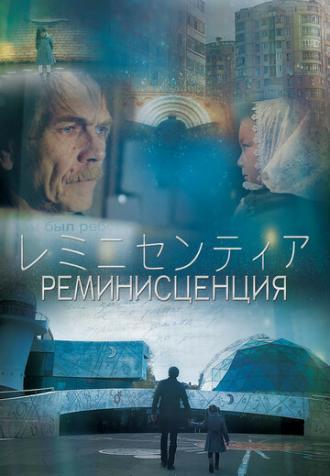 Реминисценция (фильм 2016)