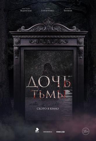 Дочь тьмы (фильм 2019)