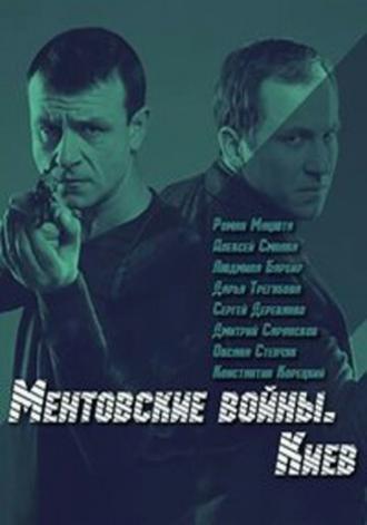 Ментовские войны. Киев (сериал 2017)