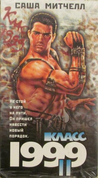 Класс 1999: Новый учитель (фильм 1994)