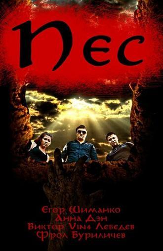 Пёс (фильм 2017)