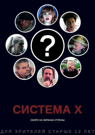 Система X (фильм 2019)