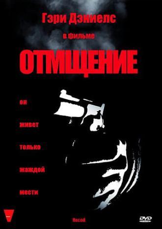 Отмщение (фильм 1998)