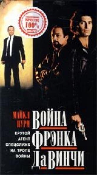 Война Фрэнка Да Винчи (фильм 1993)