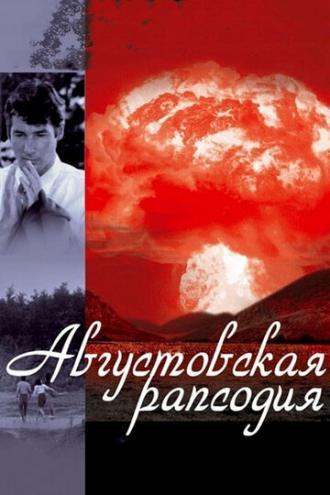 Августовская рапсодия (фильм 1991)