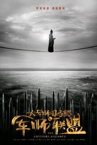 Альянс советников (сериал 2017)