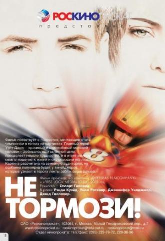 Не тормози! (фильм 2003)