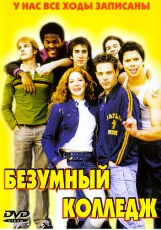 Безумный колледж (фильм 2003)